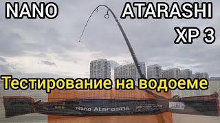 Тест на водоеме NANO ATARASHI XP 3, в длине 1,65м., тест заброса и проводки веса до грамма.