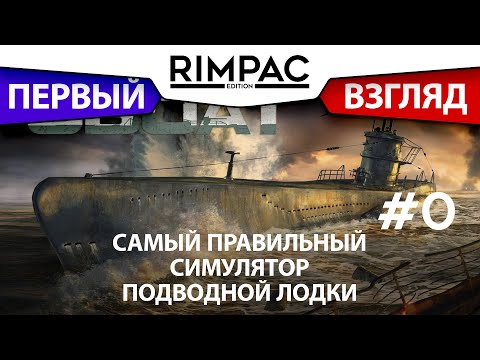 Видео: UBOAT _ #0 _ Вот такой должен быть симулятор подлодки!