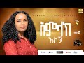 Track10 አምላክ አለኝ Amlak Alegne Addisalem Assefa አዲስአለም አሠፋ New Album 2025