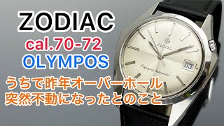 ZODIAC cal.70-72 OLYMPOS うちで昨年オーバーホールさせて頂いた子ですが当然不動になったとのこと