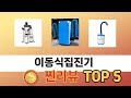 많이 찾는 이동식집진기 추천 제품 5가지