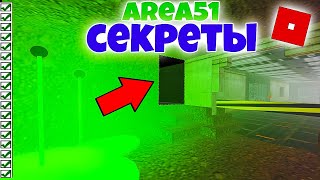 ВСЕ СЕКРЕТЫ ЗОНЫ 51! | Roblox