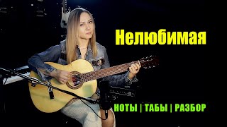 Нелюбимая | На Гитаре | Ноты Табы Разбор