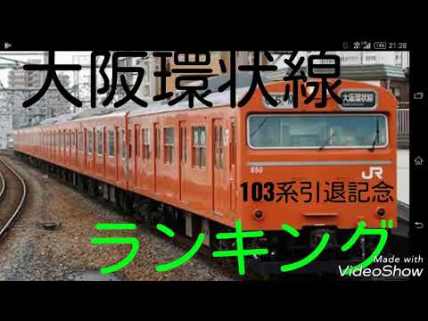 大阪環状線 乗客数ランキング！