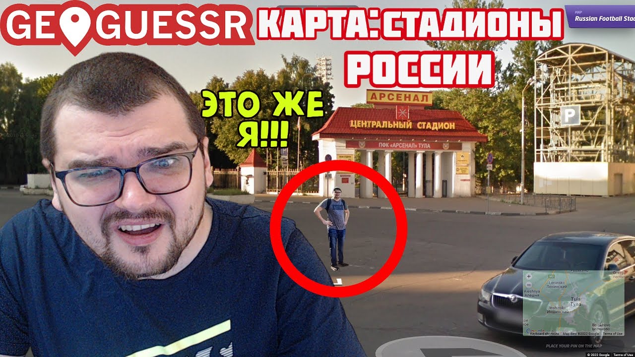 ААА НАШЕЛ СЕБЯ В GEOGUESSR КАРТА ФУТБОЛЬНЫЕ СТАДИОНЫ РОССИИ В ГЕОГЕССЕР ...