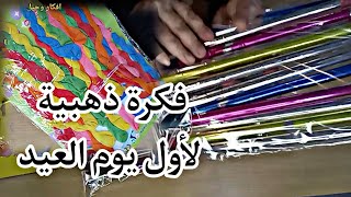 فكره ذهبيه لاول يوم العيد