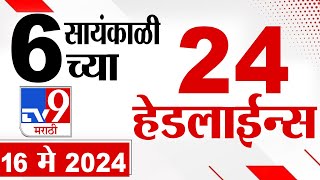 4 मिनिट 24 हेडलाईन्स | 4 Minutes 24 Headlines | 6 PM | 16 May 2024 | Tv9 Marathi