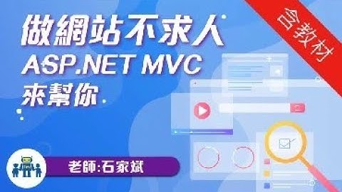 想做一個網站，不知從何開始？ASP.NET MVC來幫你 石家斌Leo老師帶你了解ASP.NET MVC專案結構！（本課程適合已有C#程式語言基礎的人）
