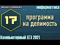 Решение #17 из демоверсии КЕГЭ по информатике 2021. Программа на делимость