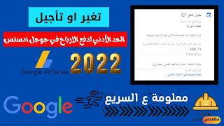 تغير الحد الأدنى لدفع الأرباح في جوجل ادسنس | Google AdSense | معلومة ع السريع