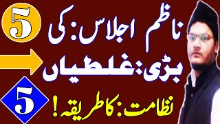 Nizamat Ka Tarika in Urdu | Lecture 05 Nazim e Ijlas Ki 5 Badi Galti (Five Mistake)