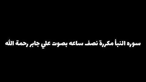 سورة النبأ مكررة نصف ساعه بصوت علي جابر رحمة الله