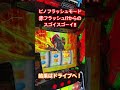 #パチスロ #スロット #スマスロ #ヴァルヴレイヴ2