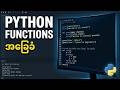 Python Functions ဆိုတာဘာလဲ?
