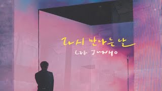 韓中字歌詞 | LEE JUNHO 이준호  - 다시 만나는 날 When We Meet Again | SUYA