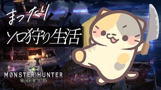 【MHW/PC版】リオレウスさんディアブロスさんご覚悟！🍣【モンスターハンター：ワールド/むぅたま VTuber】