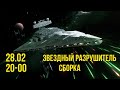 Сборка модели Имперского Звездного Разрушителя "Тирания" / Star Wars Zvezda Star Destroyer