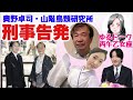 【ゆるトーク】刑事告発・奥野卓司（山階鳥類研究所）A宮側近【23時から配信】