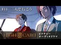 オリジナルTVアニメーション『HIGH CARD』season 2 ピクチャーオーディオドラ