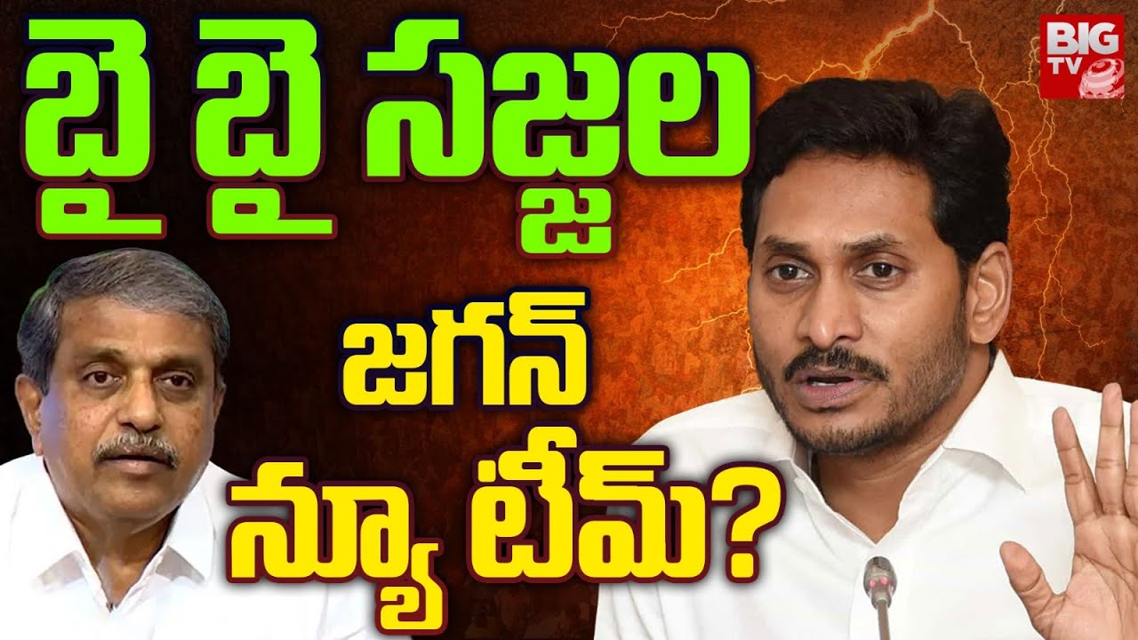 బై బై సజ్జల జగన్ న్యూ టీమ్? | What Is Jagan's Future In AP Politics ...