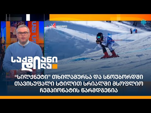 “სილქნეტი” თხილამურსა და სნოუბორდში თავისუფალი სტილით სრიალში მსოფლიო ჩემპიონატის წარმდგენია