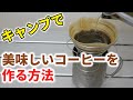 【簡単】キャンプで美味しいコーヒーを作る方法を徹底解説。必要な道具も全て教えます