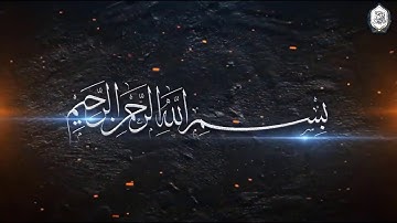 سورة الملك برواية السوسي / د. سعيد النمارنة