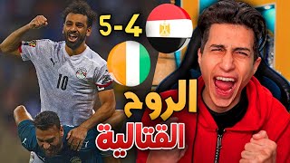 ردة فعلي على  مباراة مصر وكوت ديفوار في دور ال16🔥 !!! امم افريقيا