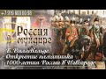 Россия в мундире 230. Б. Виллевальде  &quot;Открытие памятника 1000-летию России в Новгороде в 1862г.&quot;