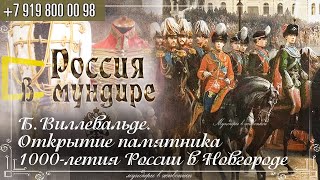 Россия в мундире 230. Б. Виллевальде  &quot;Открытие памятника 1000-летию России в Новгороде в 1862г.&quot;