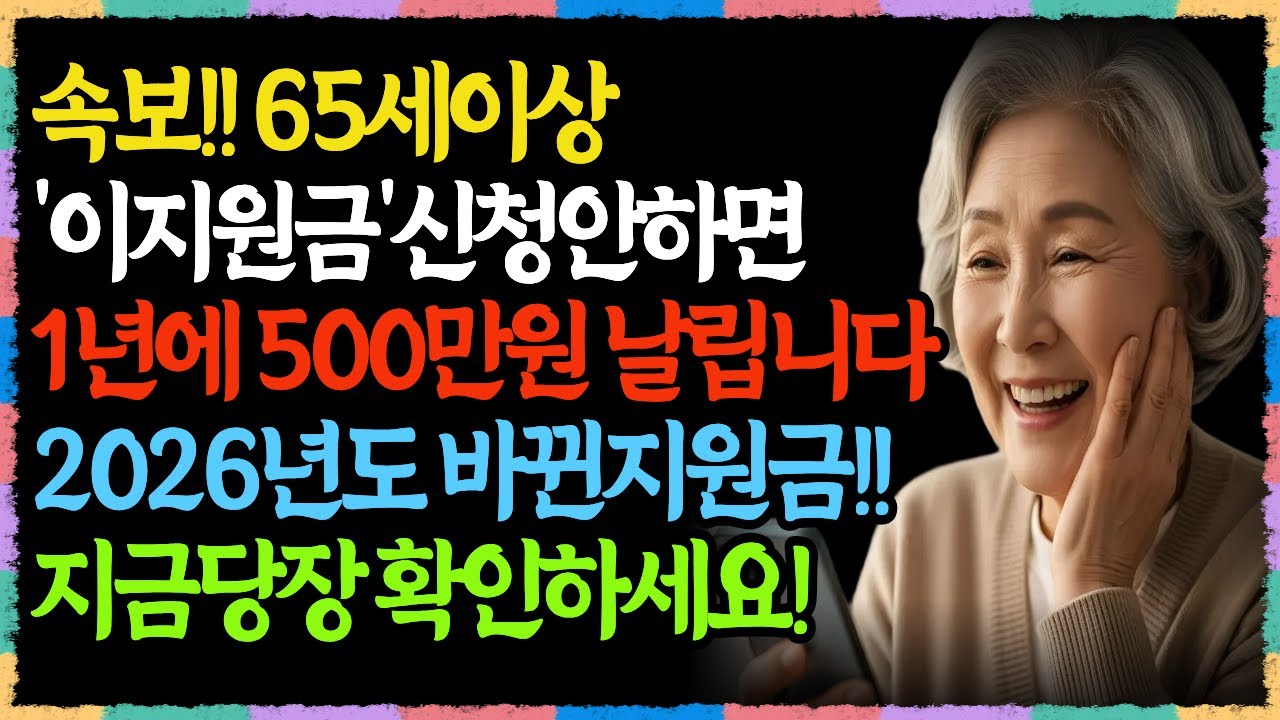 2026년 재산 5억 있어도 받는다? 시니어 의료비 지원 7가지 함정