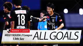 Ｊ１第13節の全ゴールまとめ！ALL GOALS:明治安田生命Ｊ１第13節