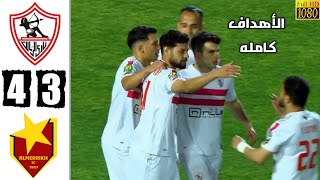 اهداف مباراة الزمالك والمريخ السوداني 4-3 كامله !! ملخص الزمالك - اهداف الزمالك والمريخ السوداني