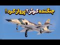جنگنده ی پیشرفته کوثر ۲ پرواز کرد پرواز و اتمام تست های پروازی