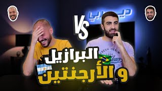 كلاسيكو العالم: من سيفوز في تحدي البرازيل و الأرجنتين؟ 🔥⚽