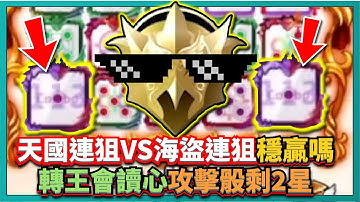 Random Dice骰子塔防-【天國連狙VS海盜連狙】穩贏嗎？！轉王會讀心！攻擊骰剩2星！這遊戲果然RANDOM！PFY碎碎念模式！｜v6.2.5｜# 532｜PFY玩給你看