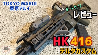 東京マルイ 次世代電動ガン 【HK 416 デルタカスタム】まったりレビュー