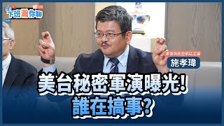 《精彩片段》美台軍艦海上不期而遇!秘密軍演曝光?!情報外洩恐讓北京跳腳?!【下班瀚你聊】2024.05.21