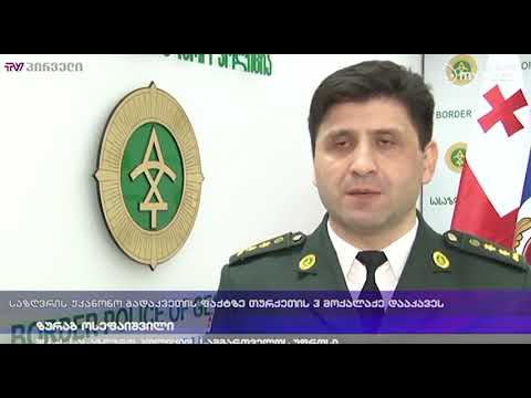 საზღვრის უკანონო გადაკვეთის ფაქტზე თურქეთის 3 მოქალაქე დააკავეს