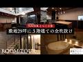 【ルームツアー】敷地29坪３階建て｜全吹抜けで上質なホテルライクの家
