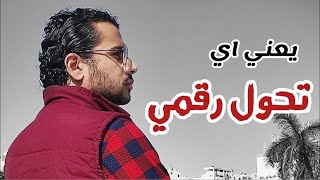 خلاصة التحول الرقمي في 3 دقائق