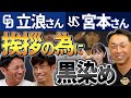 怒る先輩達。立浪さん、片岡さんが激怒。茶髪はキレられる?中日・ヤクルト戦前に黒染め。PLの上下関係。