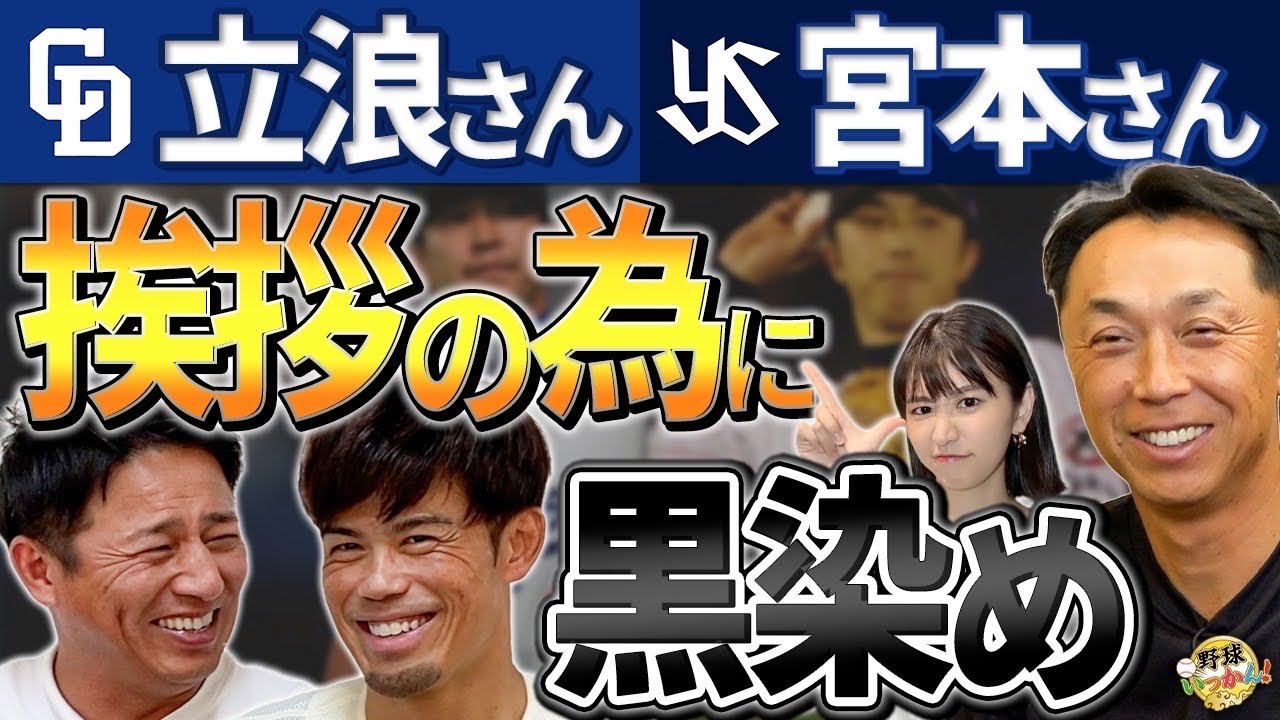 怒る先輩達。立浪さん、片岡さんが激怒。茶髪はキレられる？中日・ヤクルト戦前に黒染め。PLの上下関係。
