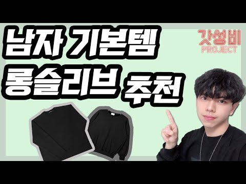 없어서는 안될 기본템 추천! 롱슬리브! [패션유튜버 피로]