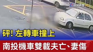 砰！左轉車撞上 南投機車雙載夫亡、妻傷