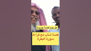 كل يوم قصة جديدة ان شاءالله قصة شاب مع قراءةً سورة البقره #اكسبلور #العظماء #بودكاست #دويتو #المصحف