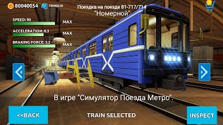 Поездка на метропоезде "Номерной", по "Зелёной линии", в игре "Симулятор Поезда Метро".