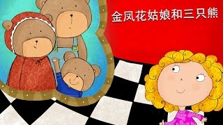 金凤花姑娘和三只熊 金凤花姑娘和三只熊
