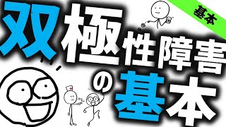 双極性障害の基本［基本］抑うつ・躁の症状、治療や関連用語について精神医学のWeb講義