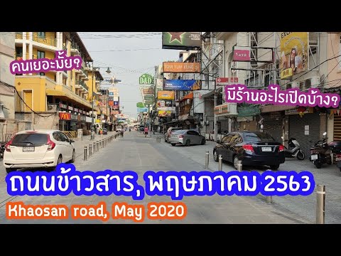 เดินดูบรรยากาศช่วงกลางวัน "ถนนข้าวสาร"...Khaosan road,  May 2020.